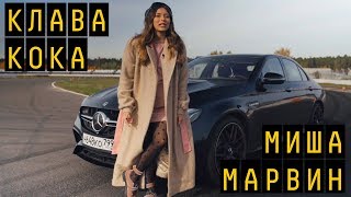 Клава Кока, Миша Марвин | Дрифт-Караоке 