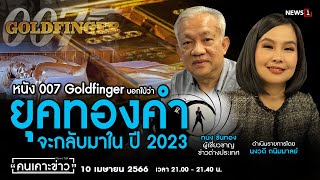 หนัง 007 Goldfinger บอกใบ้ว่ายุคทองคำจะกลับมาในปี 2023 : คนเคาะข่าว 10-04-66