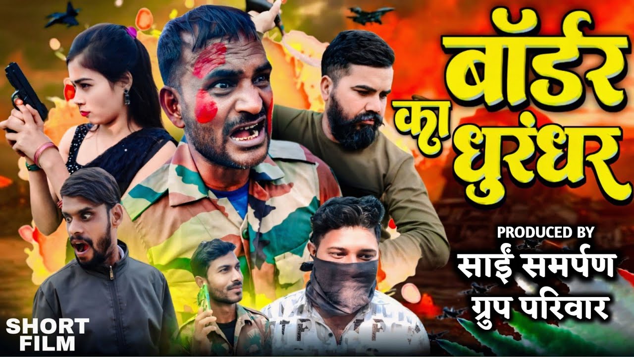बॉर्डर का धुरंधर | देश भक्ति | SHORT FILM | Abhay Deva Cinema 
