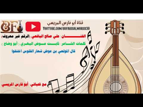 علي صالح اليافعي قال المولعي بن عوض شعار الفلوس اختفوا كلمات ثابت عوض اليهري