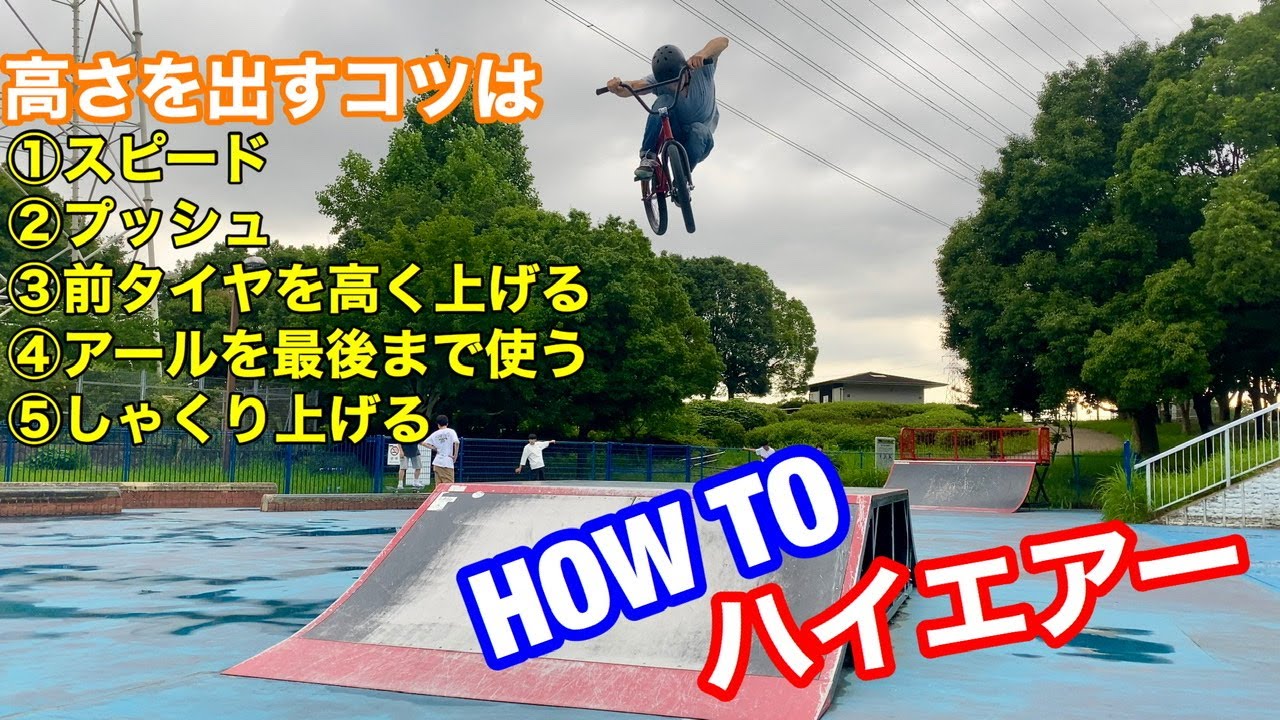bmx 初心者向けトリック  how to ハイエアー