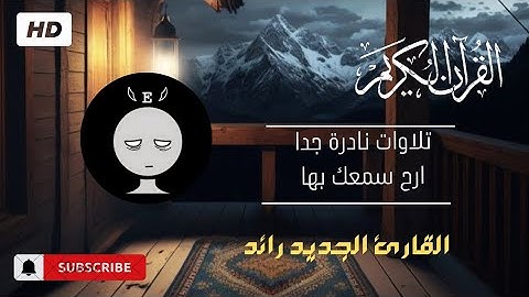 سورة الشرح | بصوت القارئ رائد (تلاوة نادرة جدا) Surat Al-Sharh