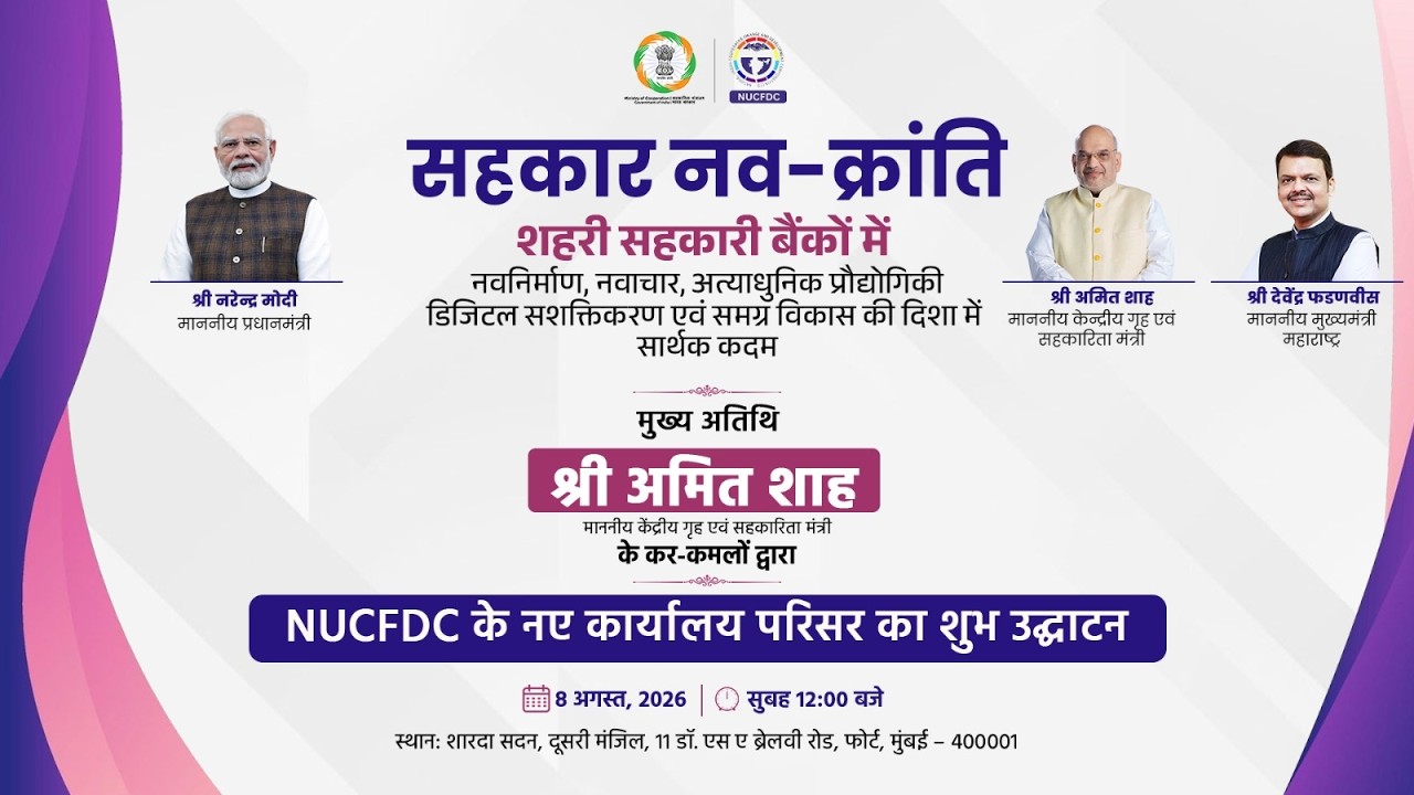 सहकार नव-क्रांति की ओर एक ऐतिहासिक कदम