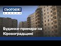 Містечко-примара на Кіровоградщині: десятки будинків роками стоять пусткою – чому?
