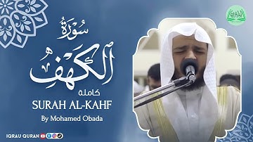Surah AL-Kahf سورة الكهف كاملة By Mohamed Obada  بصوت محمد عبادة