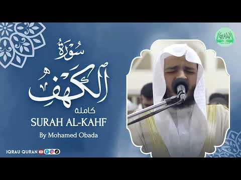 Surah AL Kahf سورة الكهف كاملة By Mohamed Obada بصوت محمد عبادة