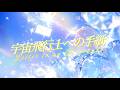 宇宙飛行士への手紙(BUMP OF CHICKEN) / Cover by 宙音りりぃ