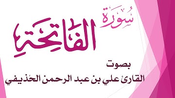 001 سورة الفاتحة .. علي بن عبد الرحمن الحذيفي .. القرآن هدى للمتقين