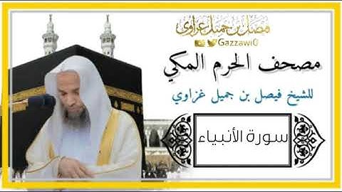 سورة الأنبياء كاملة بصوت الشيخ فيصل بن جميل غزاوي من الحرم المكي الشريف