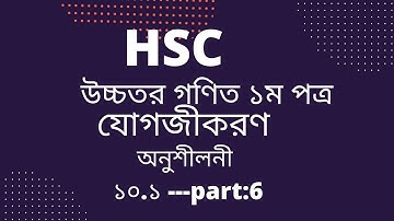 পর্ব ৬  যোগজীকরণ  অনুশীলনী ১০ ১  HSC Higher Math Chapter 10 .1  Integration  সমাকলন