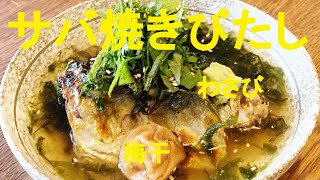 【さばつみれ揚げ】【さば焼き浸し】作り方★サバを使って２品美味しい惣菜を作る