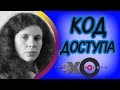 💼 Юлия Латынина | радио Эхо Москвы | Код доступа | 8 апреля 2017 (подкаст)