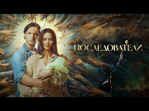 Последователи (сериал 2023) 1 сезон | Трейлер