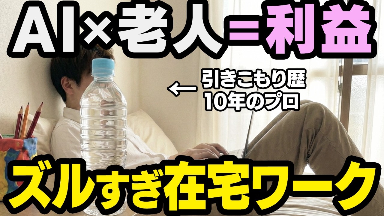 【老人無双・始まる】シニア世代がAI副業で儲かりやすい理由をガチで分析してみました。すると若者との「ある決定的」な“差”が見つかったので言語化します【ChatGPT 在宅ワーク】