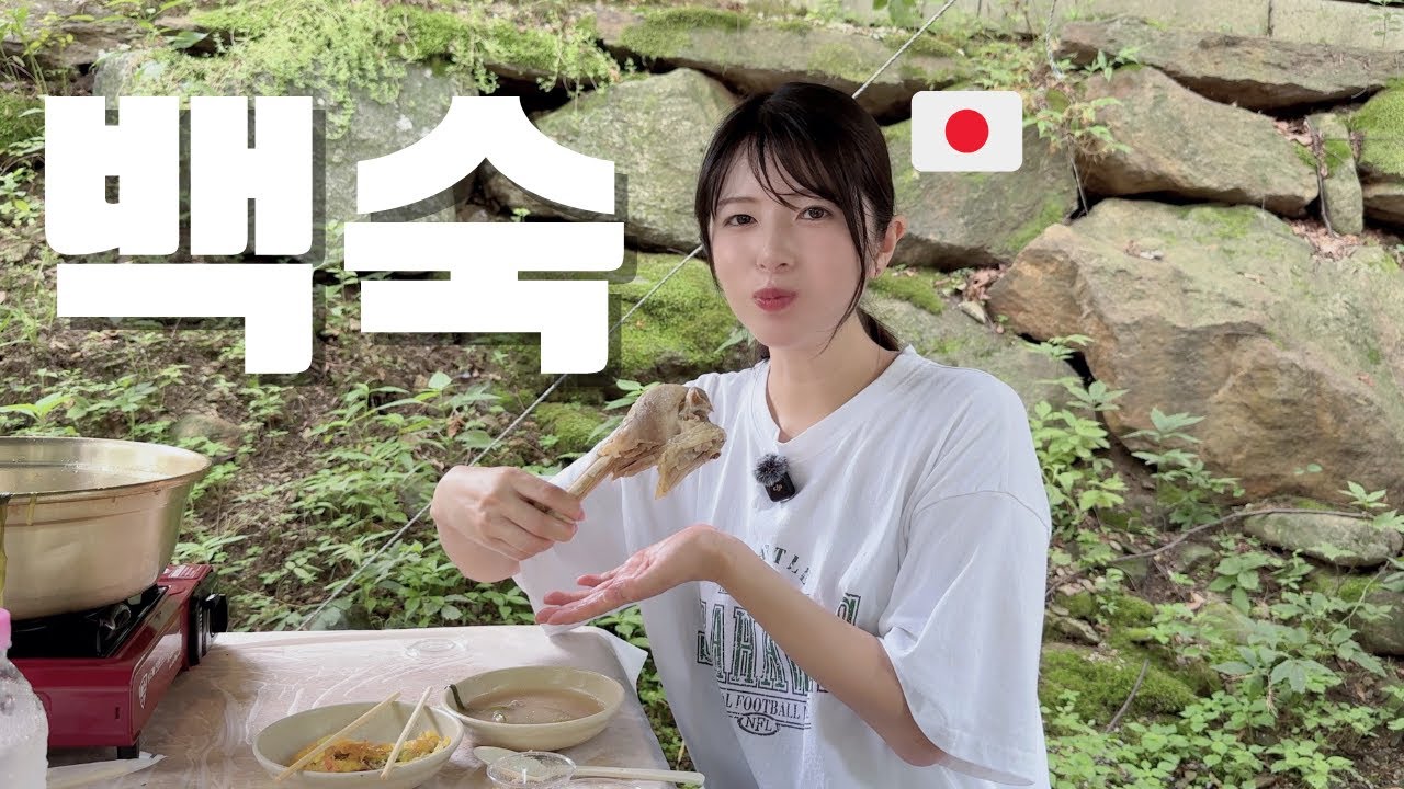 무더운 여름 한국 계곡에 가면 먹는 음식이 있다고 !?!? 이열치열!?!?  [한일부부]