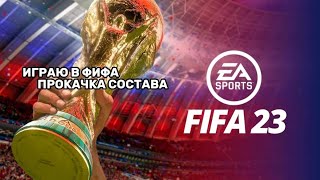 Прокачка Состава В Фифа Мобайл 23!!!