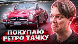 ПОКУПАЮ РЕТРО ТАЧКУ ? Легендарные ретро автомобили...