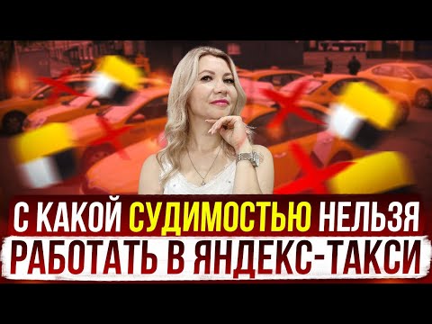 Справка о судимости в Яндекс такси. С какой судимостью нельзя работать в Яндекс такси.