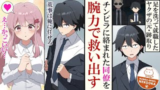 【漫画】冴えない新入社員、実は元ヤクザ。美人の同僚がチンピラに絡まれたので本気を出す。