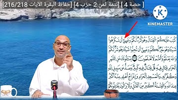 #حصة_4  حفاظ البقرة تتمة الثمن 2 [#الحزب_4_الآيات 216\218]