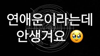 연애운이라는데 안생겨요 