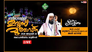 #LIVE | HAFIS KUMMANAM NISAMUDHEEN ASHARI AL QASIMI | BEEMAPALLI UROOS | 25/01/2021 | 9 PM