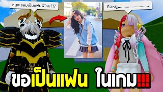 Blox Fruits หนีเมียมาจีบสาวในเกม EP.2 เธอทำให้ผมรู้สึก ???