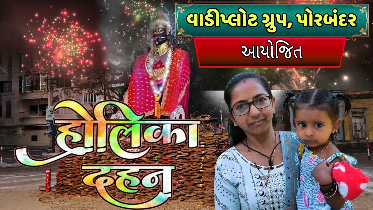 વાડીપ્લોટ ગ્રુપ પોરબંદર દ્વારા ભવ્ય હોલિકા દહન 🔥