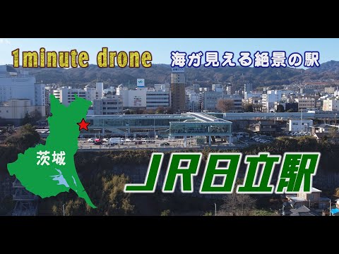【1min. drone #263】茨城・JR日立駅~海が見える絶景の駅~