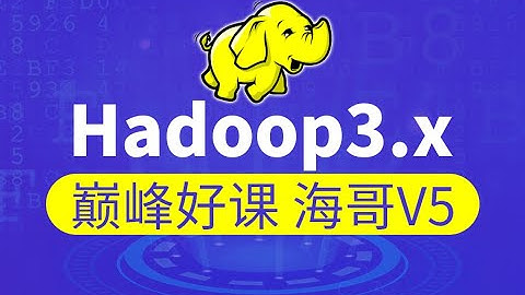 01 尚硅谷 Hadoop 开篇 课程整体介绍