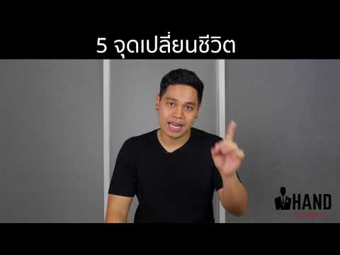 วีดีโอ: จุดเปลี่ยนคืออะไร?