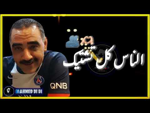 Cheb Azzedin اذا عطاتك ليام ناس كل تبغيك