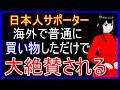 【海外騒然】ワールドカップ観戦に訪れた日本人サポーターを見て海外が衝撃!普通に買い物をしただけで大絶賛される【海外の反応】