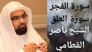 سورة الفجر❤️ وسورة العلق ❤️ إبداع ليس له حدود الشيخ ناصر القطامي