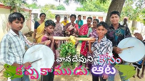 వాన దేవుని కోసం కప్పకాముడు ఆట ⛈️ || KAPPA KAMUDU ATA 🐸 #trending #thunder #viral #village #video