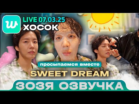 ХОСОК LIVE 07.03.2025 Просыпаемся с j-hope Comeback : Sweet Dreams with j-hope 🛌💭 ПЕРЕВОД НА РУССКОМ