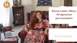 Беседа о книге «Иисус. Историческое расследование» / Юлия Латынина / LatyninaTV