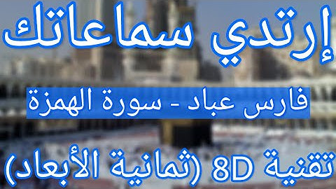 (الشيخ فارس عباد - سورة الهمزة (تلاوة ثمانية الأبعاد | Fares Abbad - Surat Al-Humaza (8D QURAN)
