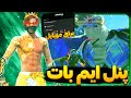 بهترین پنل ایم بات فری فایر ببرای موبایل رو خز کردم بهترین پنل ایم بات فری فایر ببرای موبایل رو خز کردم