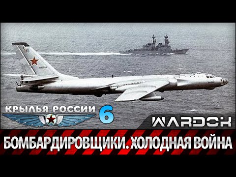 Крылья России - Бомбардировщики. Холодная битва. Фильм 6 / Wardok