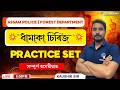 Assam Police Practice Set | Forest Department Special | Kaushik Sir