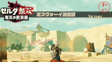 ゼルダ無双厄災の黙示録 ミスヴァーイ決定戦 ミッション クエスト Mp3 ゼルダ無双厄災の黙示録 ミスヴァーイ決定戦 ミッション クエスト Mp3