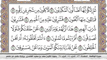 سورة الواقعة مكتوبة كاملة سعد الغامدي بدون اعلانات.