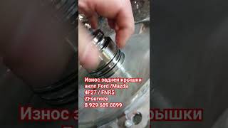 Износ задней крышки Mazda/Ford. 4f27 / FS5A-EL / FNR5