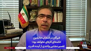 خبرگان در انتخاب جانشین خامنه‌ای کاره‌ای نخواهد بود؛ تفسیر مجتبی واحدی از آینده قدرت