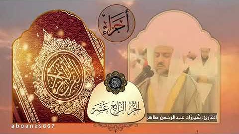 الجزء الرابع عشر (14)كاملا للقارئ شيرزاد عبدالرحمن طاهر⁩ من المصحف الكامل #أجزاء #ختمة_الأجزاء #قرآن