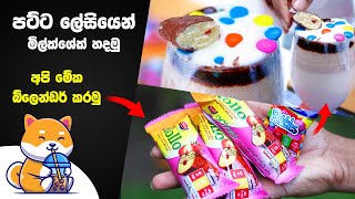 රසවත් මිල්ක්ශේක් එකක් | Strawberry Rollo | Milkshake