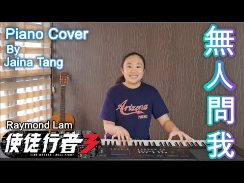 無人問我 (TVB劇集 "Line Walker 3/使徒行者3" 主題曲)(full version)Piano Cover By Jaina Tang-陈洁宁 主唱：Raymond Lam-林峰