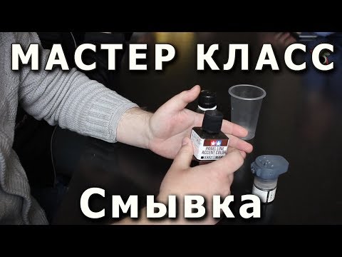 Смывка. Репортаж с мастер-класса, низкое качество.