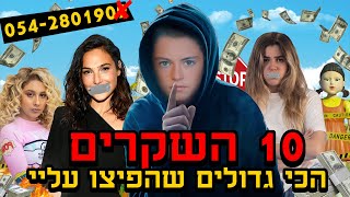 10 השקרים הכי גדולים שהפיצו עליי 😱😱😱 !!!